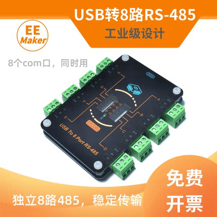USB转8路RS485/TypeC转多路485串口转换器/CH348扩展模块EKU081