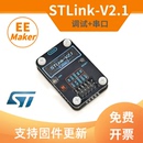 带串口 V2.1仿真器调试下载STLINK编程烧录线STM32 LINK