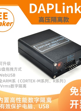 DAPLINK高压隔离款 CMSIS-DAP 带串口 ARM下载器/调试器