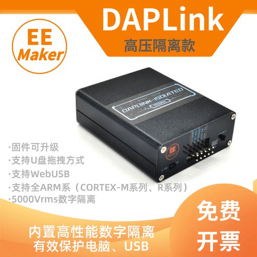 DAPLink带高压隔离Arm调试器