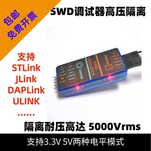 调试器高压隔离 SWD接口 STLINK JLINK 支持全ARM单片机