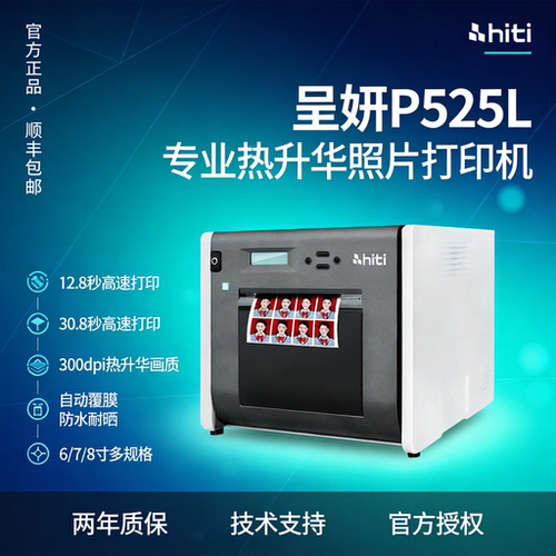 呈妍呈研p525l热升华商用冲印机