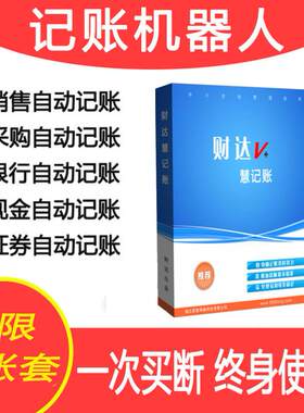 财务软件单机慧记账自动记账终身