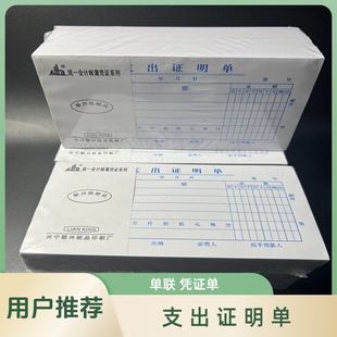 单联经费支出证明单财务费用支出差旅费报销单付款 凭证单据报账单