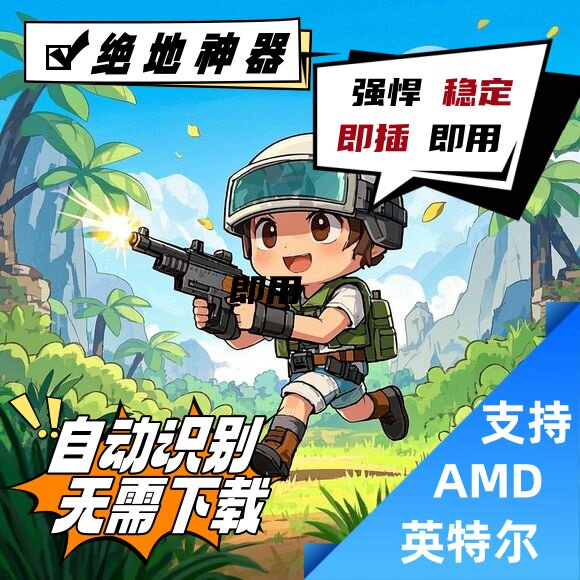 绝地求笙PUBG压一枪个点吃鸡冲榜排位上分主播同款稳定鼠标过玄武