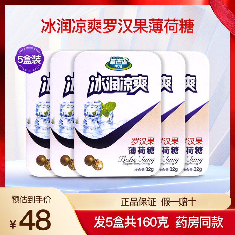 草珊瑚生物采森冰润凉爽罗汉果薄荷糖蜜炼枇杷润喉糖硬质糖果5盒