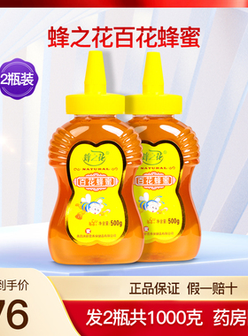 蜂之花百花蜂蜜尖嘴便携瓶装挤压瓶小包装洋槐蜂蜜正品2瓶1000克