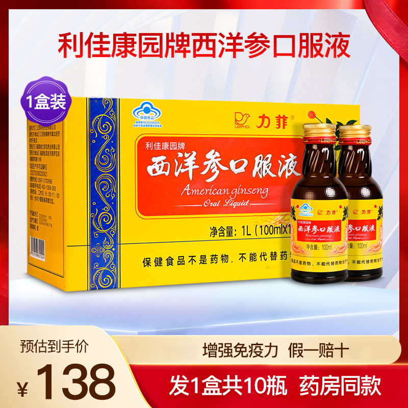 力菲利佳康园牌西洋参口服液