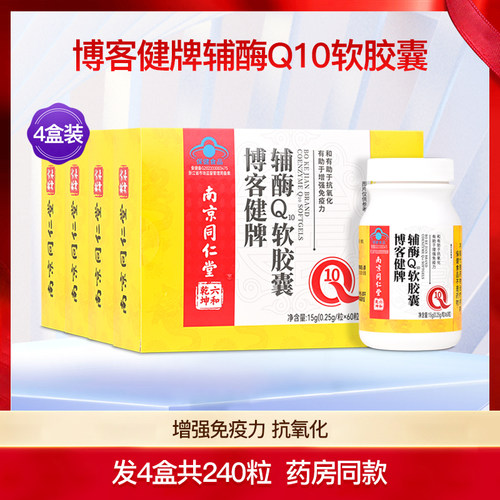 博客健牌辅酶Q10软胶囊增强成人中老年免疫力保健品营养4盒240粒