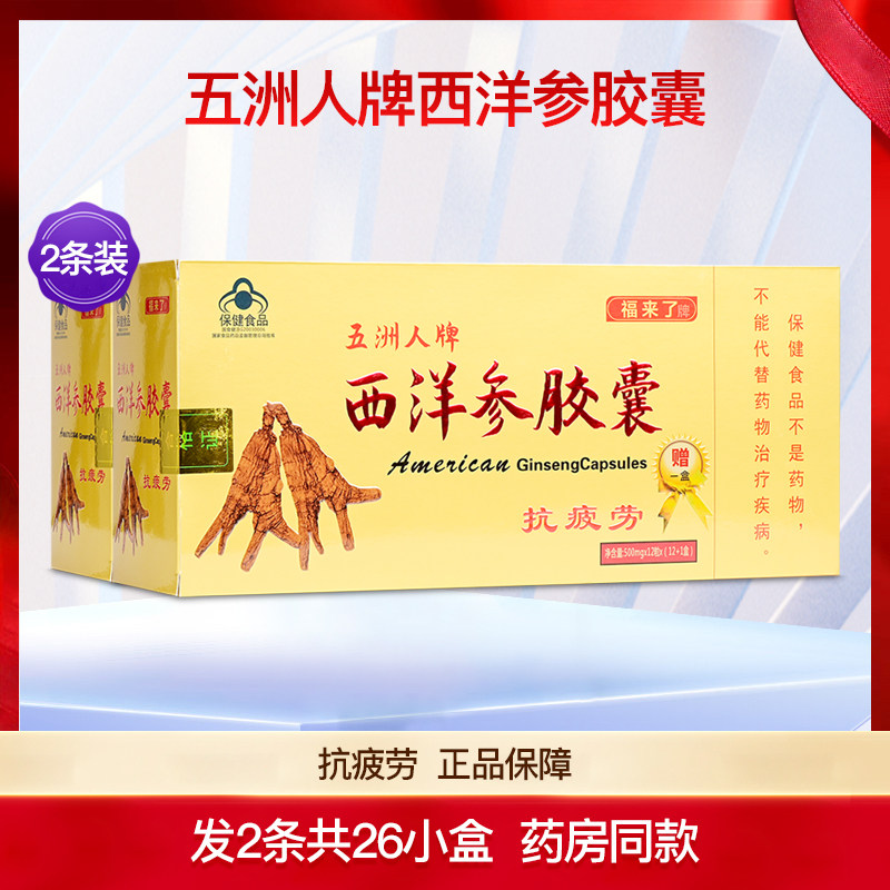 福来了五洲人西洋参胶囊抗疲劳