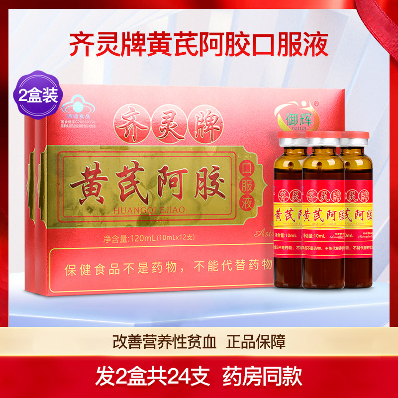 御辉齐灵牌黄芪阿胶口服液