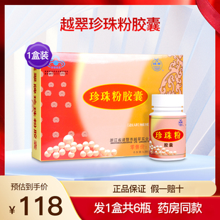 越翠珍珠粉胶囊儿童成人中老年孕妇乳母增强营养调节免疫力1盒6瓶