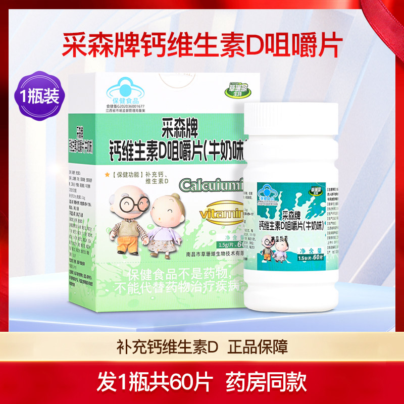 采森牌钙维生素D咀嚼片牛奶味
