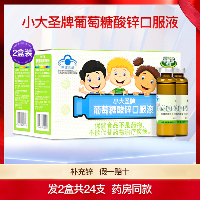 草珊瑚生物小大圣牌葡萄糖酸锌口服液儿童青少年补锌成长2盒24支