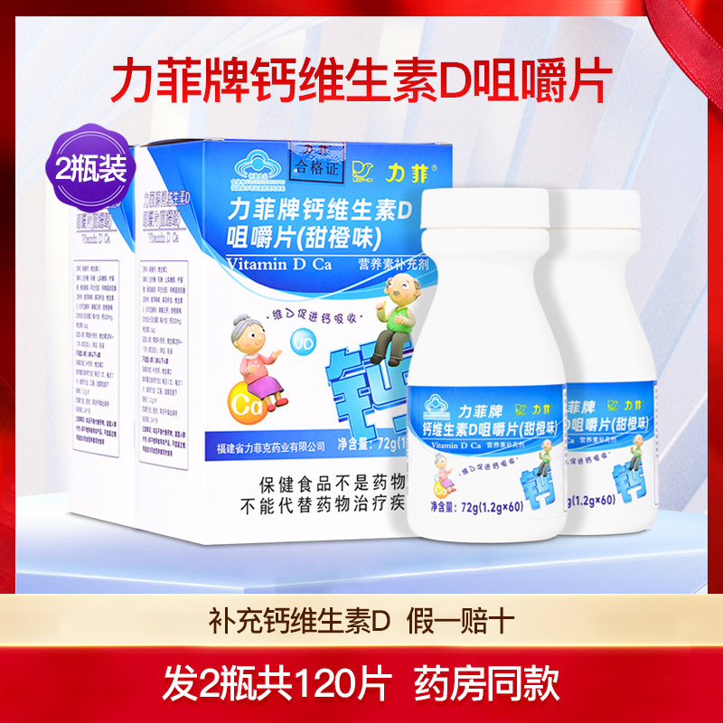 力菲牌钙维生素D咀嚼片儿童成人男女补钙片d3碳酸钙正品2瓶120片