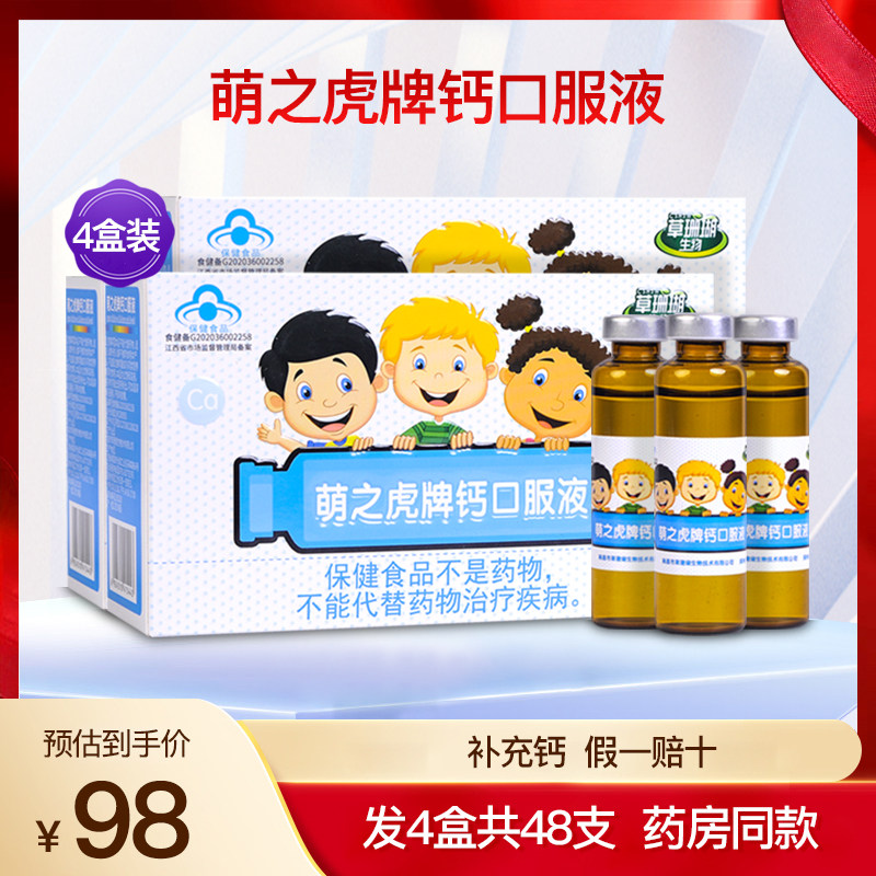 草珊瑚生物萌之虎牌钙口服液儿童补钙葡萄糖酸钙乳酸液体4盒48支