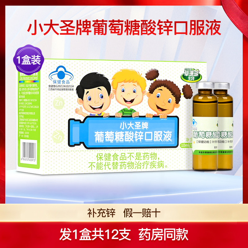 小大圣牌葡萄糖酸锌口服液