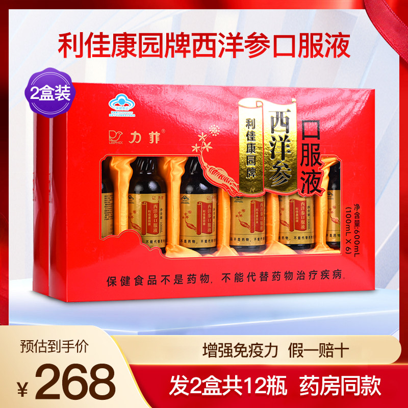 力菲利佳康园牌西洋参口服液增强成人中老年人免疫力正宗2盒12瓶