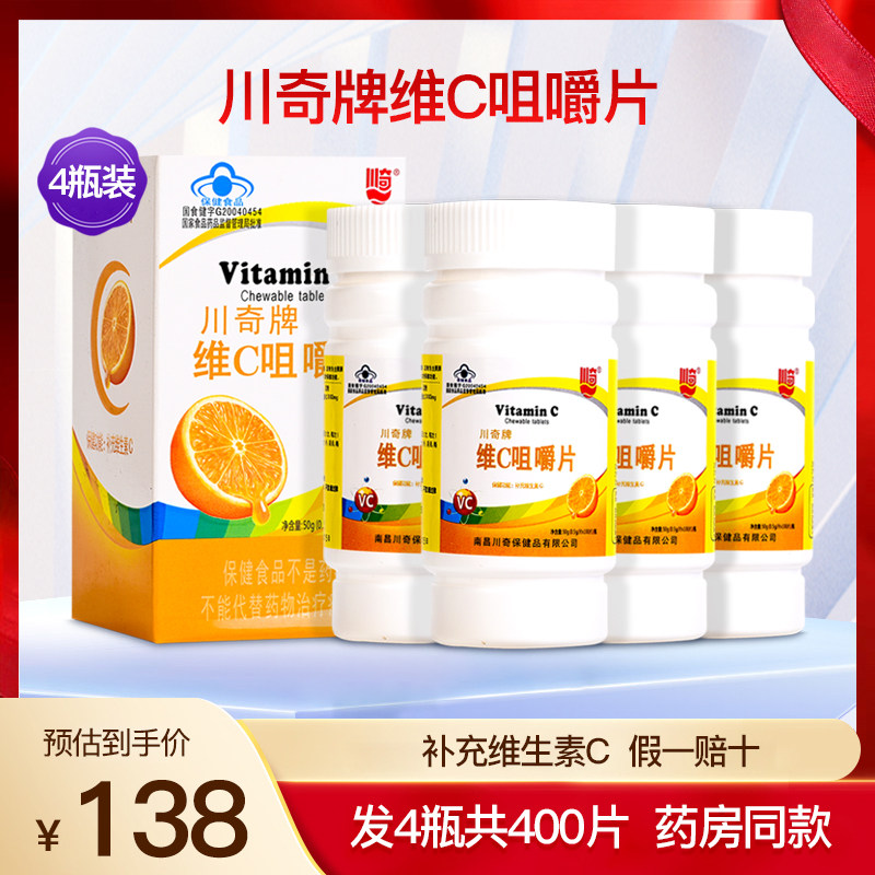 川奇牌维生素C咀嚼片儿童成人男女补充维他命维CVC含片4瓶400片