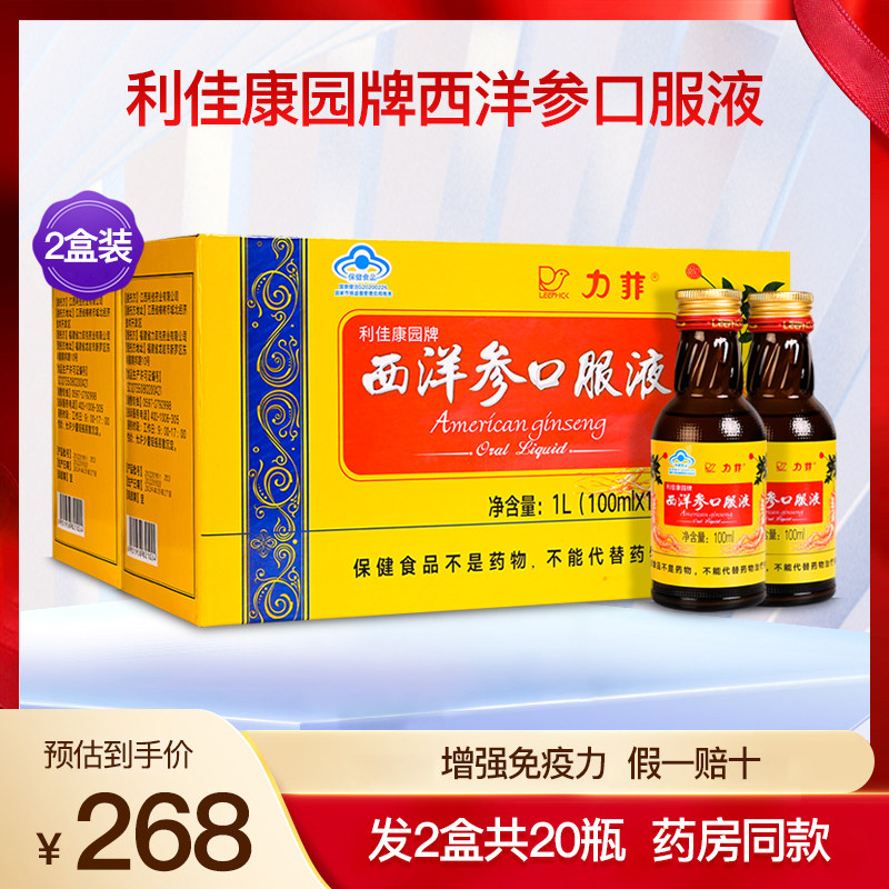 力菲利佳康园牌西洋参口服液增强成人中老年人免疫力正宗2盒20瓶