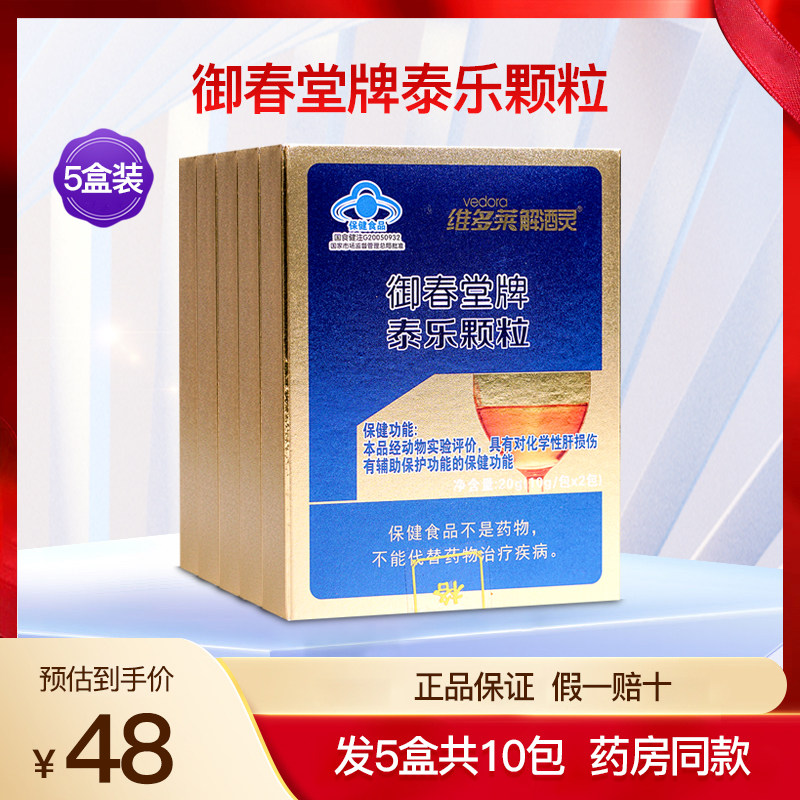 维多莱解酒灵御春堂牌泰乐颗粒