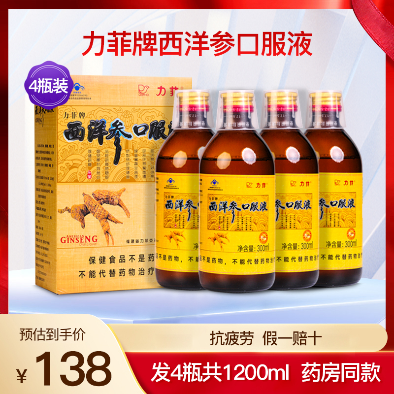 力菲西洋参口服液成人中老年人抗 疲劳营养滋补保健正品4瓶1200ml