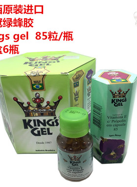 整盒6瓶 六边方盒原装 巴西绿蜂胶皇冠kings gel85粒 蜂胶软胶囊