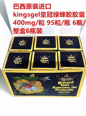 整盒6瓶 巴西原装进口KING'S GEL皇冠绿蜂胶软胶囊95粒装