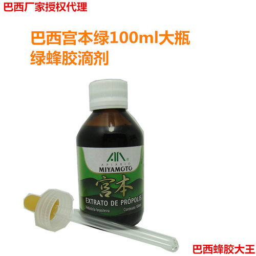 蜂胶滴剂宫本巴西原装送健康