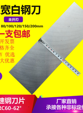 包邮超宽高速钢车刀/白钢/白钢条2/3/4/5*80/100*300mm超硬白钢片