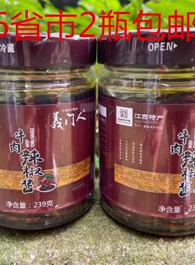 江西高安特产义门人牛肉辣椒酱 拌粉面拌饭239克 拍一件2瓶包邮