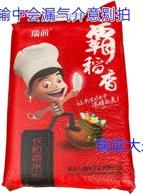 江西高安瑞前大米长粒香米煮饭仔真空袋装10斤/20斤（按省份拍）