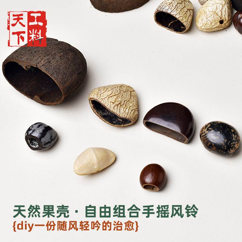 散果壳手摇风铃diy材料包手工制作风铃摇铃挂件果壳自制配件包