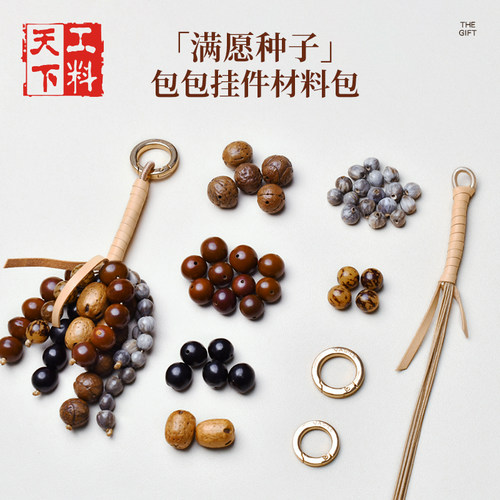 满愿种子材料包串天然菩提子挂饰