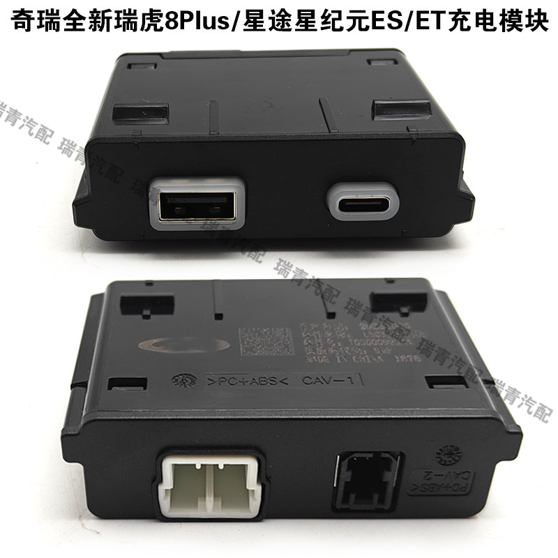 瑞虎8Plus星途ESET充电模块互联