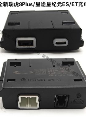 奇瑞全新瑞虎8Plus星途星纪元ESET充电模块充电互联模块后排充电