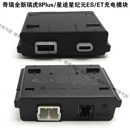 瑞虎8Plus星途ESET充电模块互联