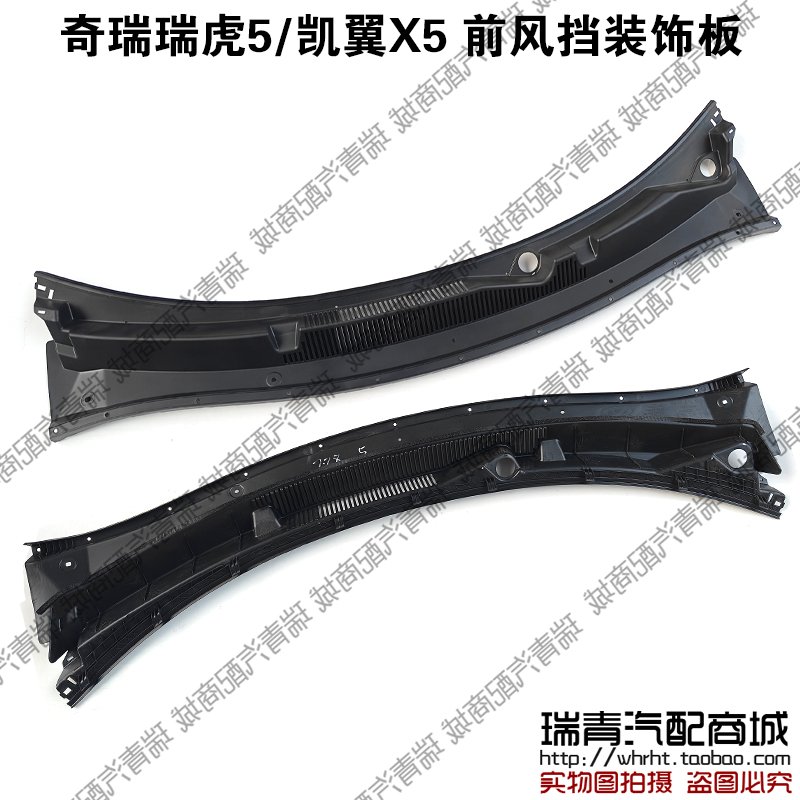 奇瑞瑞虎5凯翼X5前风挡下装饰板