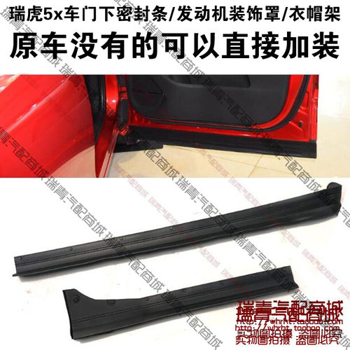 原装奇瑞瑞虎5x车门下密封条19-20款5x加装衣帽架发动机装饰罩 - 封面
