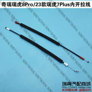 奇瑞瑞虎8Pro车门内开拉线车门开门拉线拉绳拉锁瑞虎8Pro开门拉索