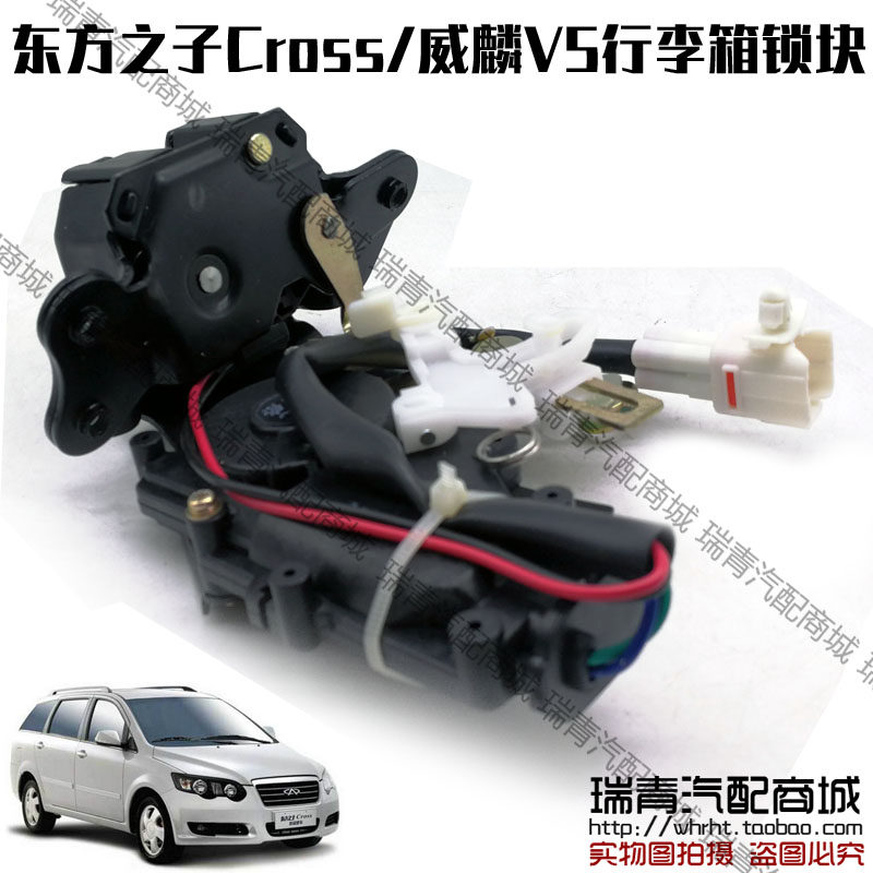 原装 威麟V5行李箱锁机构 奇瑞东方之子CROSS后备箱锁体中控锁,汽车零部件/养护/美容/维保,其他,淘宝优惠券,粉丝福利购,淘宝优惠卷