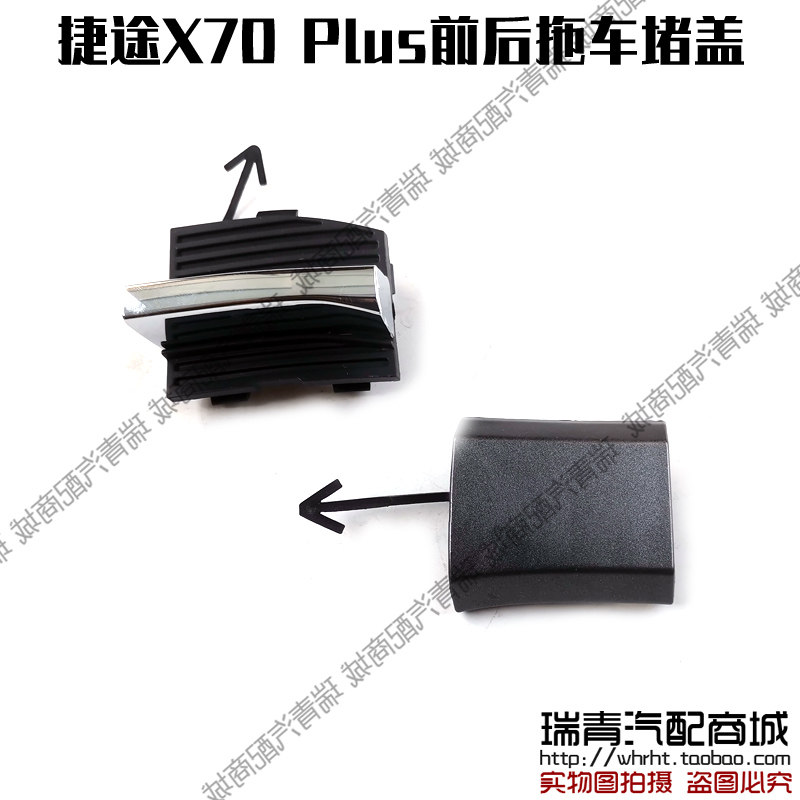 原装捷途X70Plus拖车堵盖