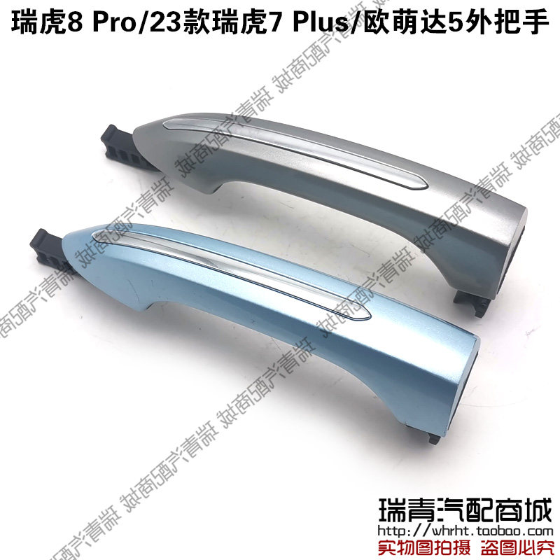 奇瑞瑞虎8Pro瑞虎7Plus欧萌达5外把手外拉手开门手柄把手外开门