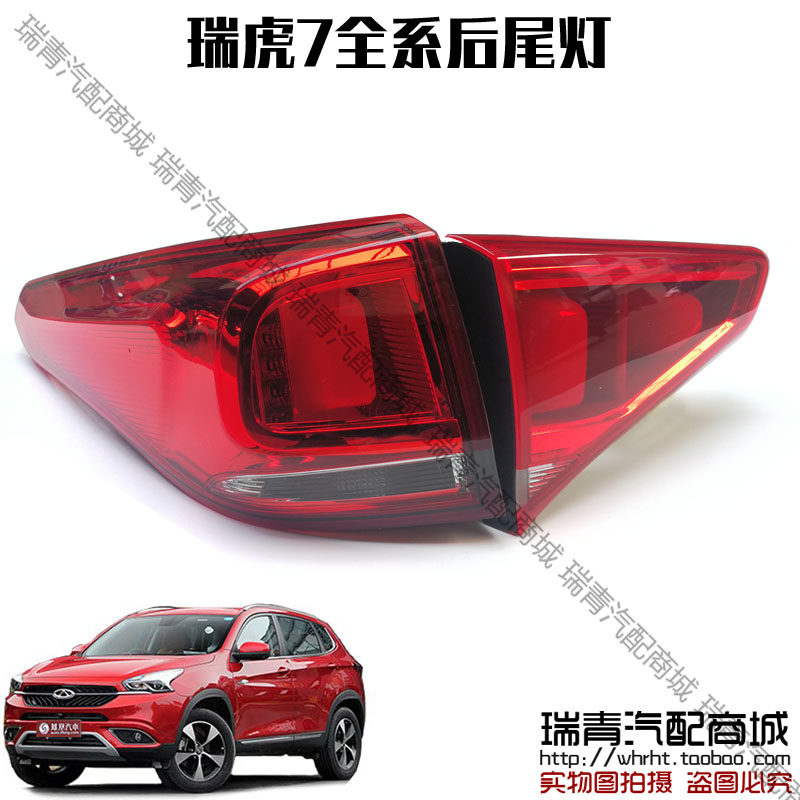 原装正品 奇瑞瑞虎7尾灯 瑞虎7FLY后尾灯 瑞虎7i后照明灯后刹车灯