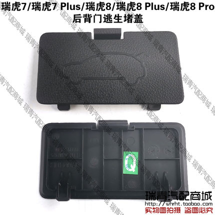 原装 奇瑞瑞虎787plus8Plus8Pro后背门逃生拉手堵盖逃生开关护罩