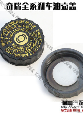 奇瑞QQ36meA135风云2旗云1235艾瑞泽357EXGX瑞虎3x5x8刹车油壶盖