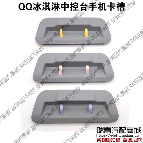 原装奇瑞qq冰淇淋中控台手机卡