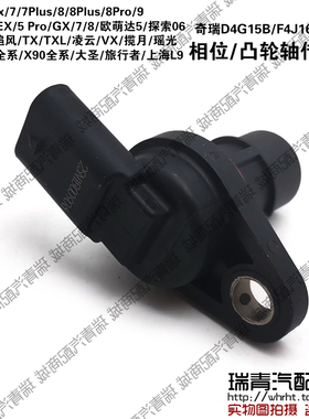 奇瑞瑞虎3x5x78PlusPro旅行者L9艾瑞泽5EXGX5Pro78凸轮轴传感器