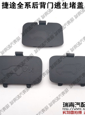 原装 捷途X70全系行李箱逃生堵盖X90X95X70PlusPro后备箱逃生堵盖