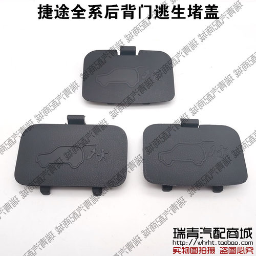 原装捷途x70全系行李箱逃生堵盖